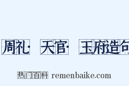 周礼·天官·玉府造句是什么意思的图片